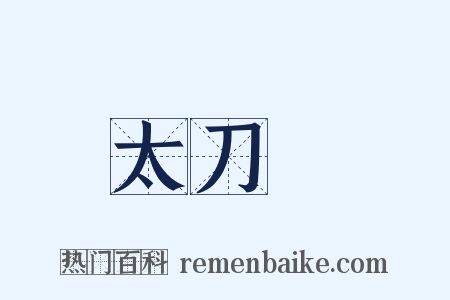 太刀魚是什么意思的图片
